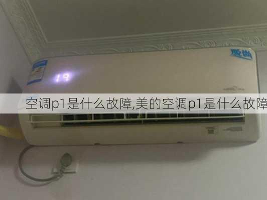 空调p1是什么故障,美的空调p1是什么故障