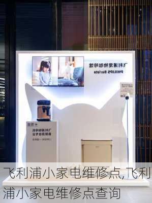 飞利浦小家电维修点,飞利浦小家电维修点查询