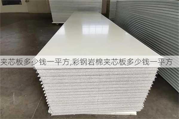 夹芯板多少钱一平方,彩钢岩棉夹芯板多少钱一平方