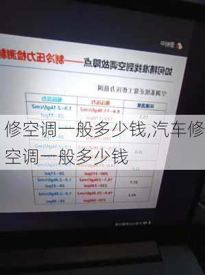 修空调一般多少钱,汽车修空调一般多少钱