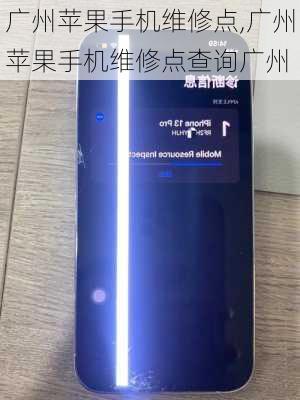 广州苹果手机维修点,广州苹果手机维修点查询广州