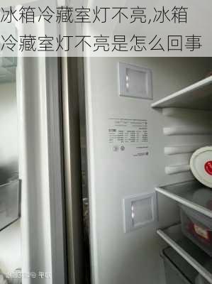 冰箱冷藏室灯不亮,冰箱冷藏室灯不亮是怎么回事