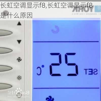 长虹空调显示f8,长虹空调显示f8是什么原因