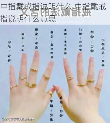中指戴戒指说明什么,中指戴戒指说明什么意思