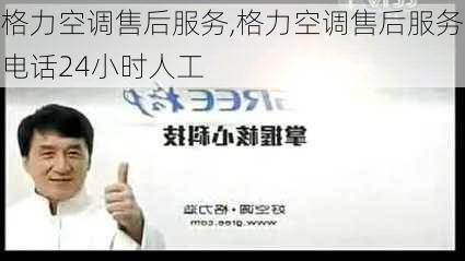 格力空调售后服务,格力空调售后服务电话24小时人工