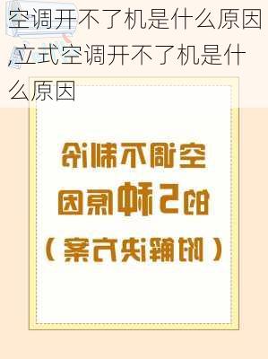 空调开不了机是什么原因,立式空调开不了机是什么原因