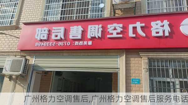 广州格力空调售后,广州格力空调售后服务电话