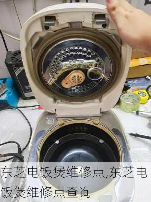 东芝电饭煲维修点,东芝电饭煲维修点查询