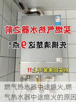 燃气热水器中途熄火,燃气热水器中途熄火的原因