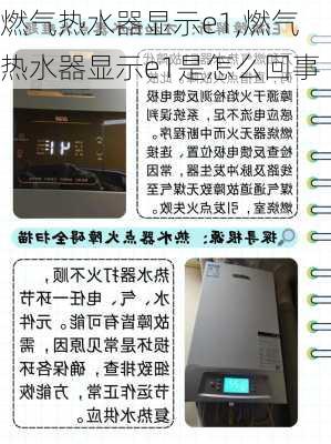 燃气热水器显示e1,燃气热水器显示e1是怎么回事