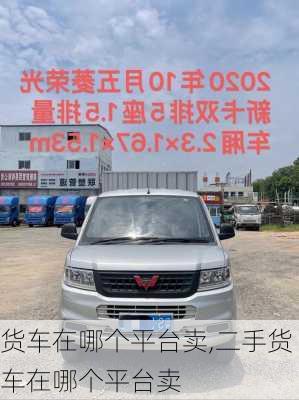 货车在哪个平台卖,二手货车在哪个平台卖