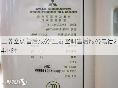 三菱空调售后服务,三菱空调售后服务电话24小时