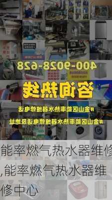 能率燃气热水器维修,能率燃气热水器维修中心