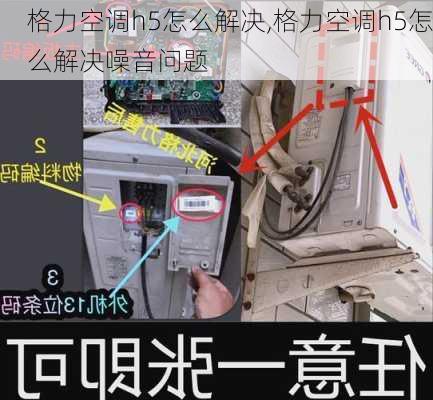 格力空调h5怎么解决,格力空调h5怎么解决噪音问题