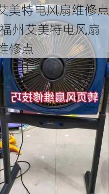 艾美特电风扇维修点,福州艾美特电风扇维修点