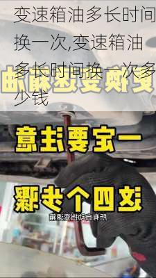 变速箱油多长时间换一次,变速箱油多长时间换一次多少钱