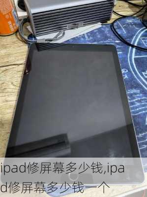 ipad修屏幕多少钱,ipad修屏幕多少钱一个