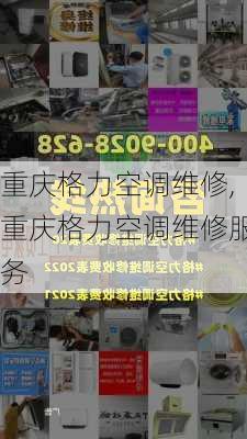 重庆格力空调维修,重庆格力空调维修服务
