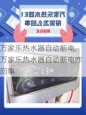 万家乐热水器自动断电,万家乐热水器自动断电咋回事