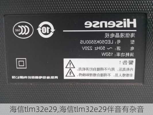 海信tlm32e29,海信tlm32e29伴音有杂音