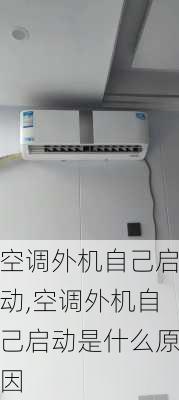 空调外机自己启动,空调外机自己启动是什么原因