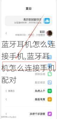 蓝牙耳机怎么连接手机,蓝牙耳机怎么连接手机配对