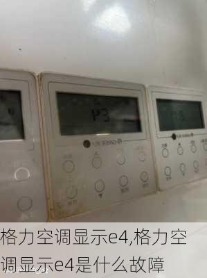 格力空调显示e4,格力空调显示e4是什么故障