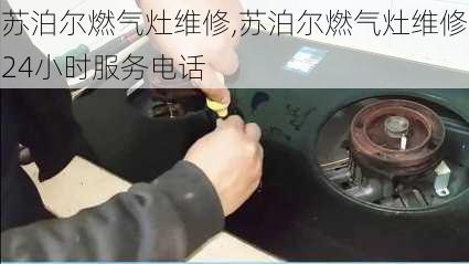 苏泊尔燃气灶维修,苏泊尔燃气灶维修24小时服务电话