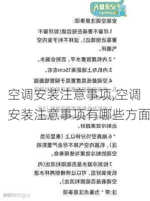 空调安装注意事项,空调安装注意事项有哪些方面