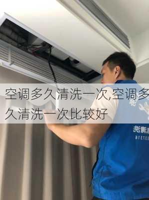 空调多久清洗一次,空调多久清洗一次比较好