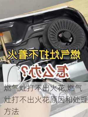 燃气灶打不出火花,燃气灶打不出火花原因和处理方法