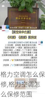 格力空调怎么保修,格力空调怎么保修范围