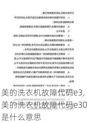 美的洗衣机故障代码e3,美的洗衣机故障代码e30是什么意思