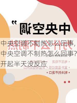 中央空调不制热怎么回事,中央空调不制热怎么回事?开起半天没反应