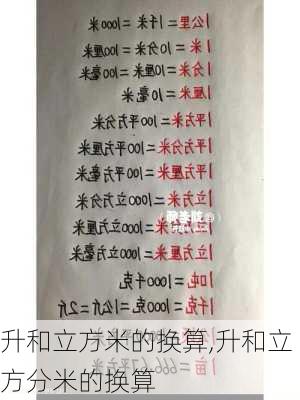 升和立方米的换算,升和立方分米的换算