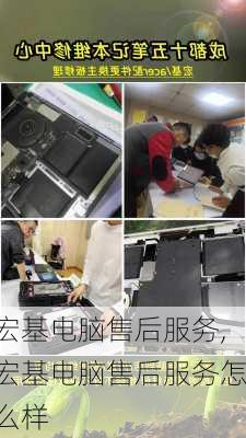 宏基电脑售后服务,宏基电脑售后服务怎么样