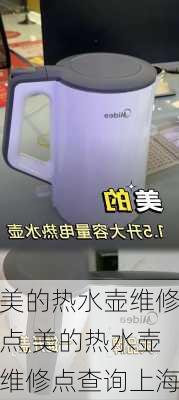 美的热水壶维修点,美的热水壶维修点查询上海