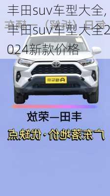 丰田suv车型大全,丰田suv车型大全2024新款价格