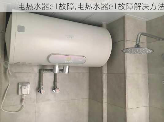 电热水器e1故障,电热水器e1故障解决方法