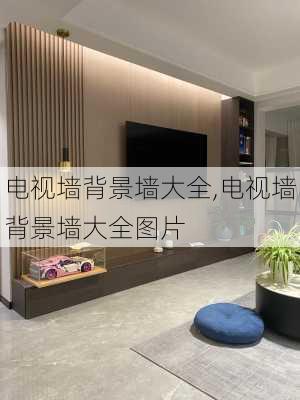 电视墙背景墙大全,电视墙背景墙大全图片