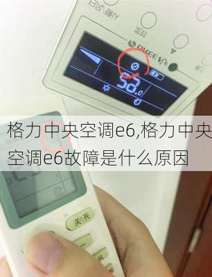 格力中央空调e6,格力中央空调e6故障是什么原因