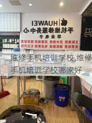 维修手机培训学校,维修手机培训学校哪家好