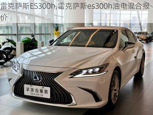 雷克萨斯ES300h,雷克萨斯es300h油电混合报价