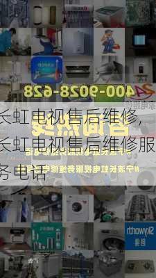 长虹电视售后维修,长虹电视售后维修服务电话