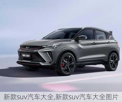 新款suv汽车大全,新款suv汽车大全图片