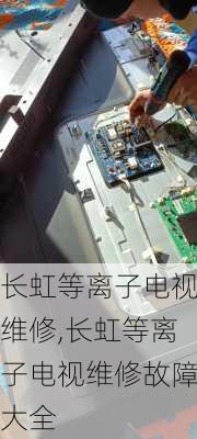 长虹等离子电视维修,长虹等离子电视维修故障大全
