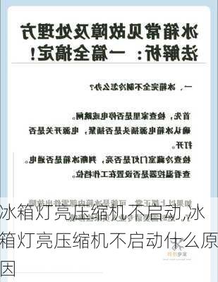 冰箱灯亮压缩机不启动,冰箱灯亮压缩机不启动什么原因