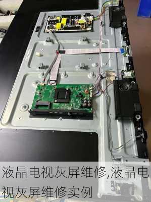 液晶电视灰屏维修,液晶电视灰屏维修实例