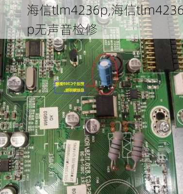 海信tlm4236p,海信tlm4236p无声音检修