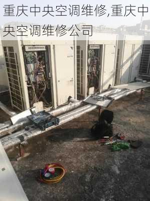 重庆中央空调维修,重庆中央空调维修公司